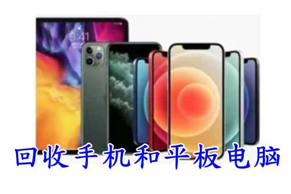 布拖县回收手机